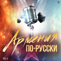 Армения по-русски, Vol. 4