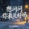 想问问你最近好吗(R&B版)封面
