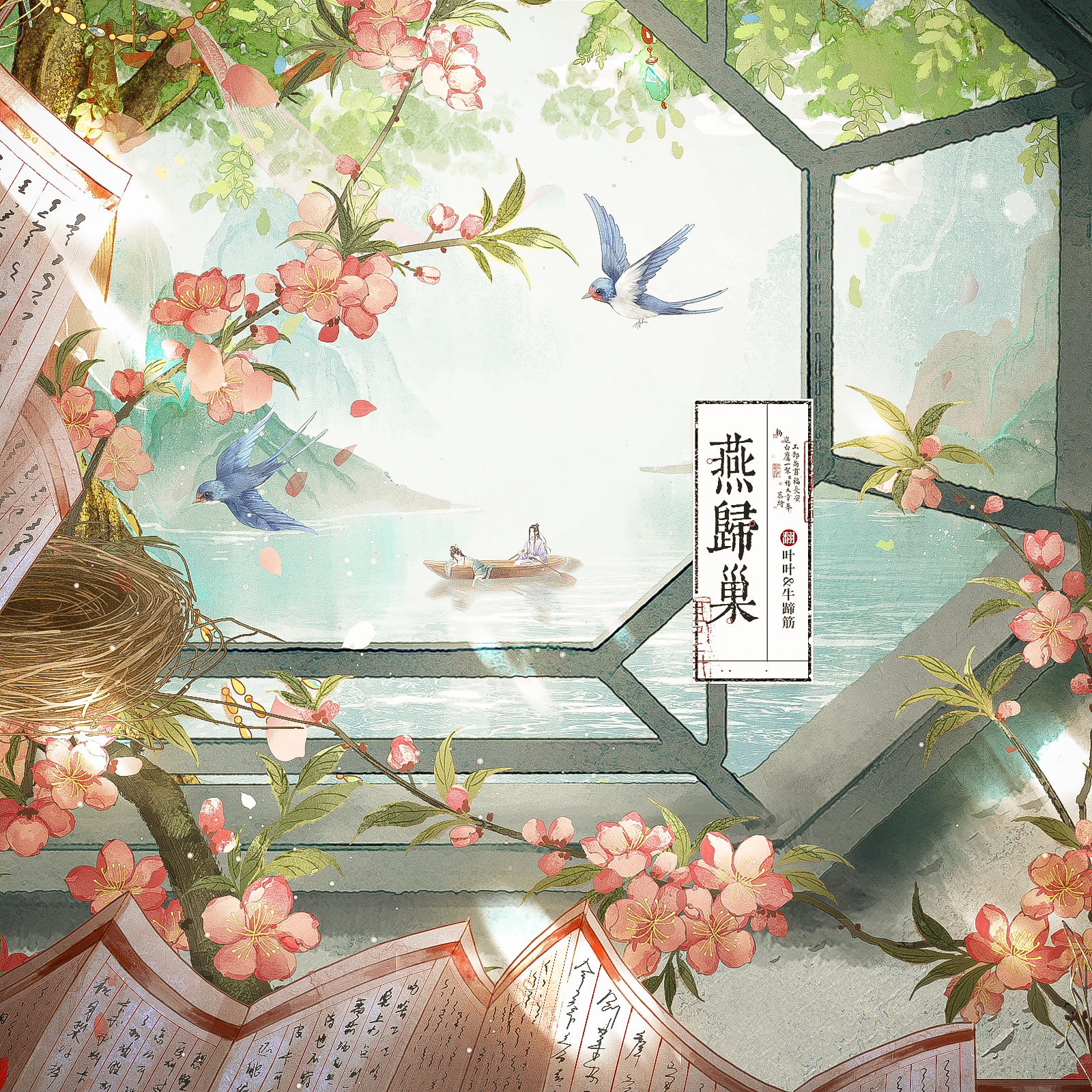 燕归巢封面