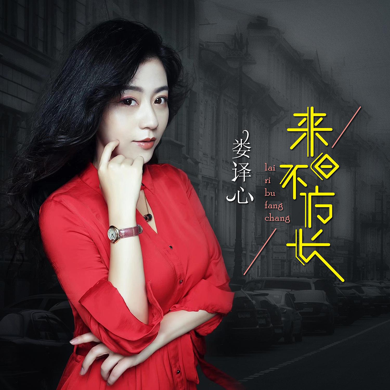 来日不方长封面