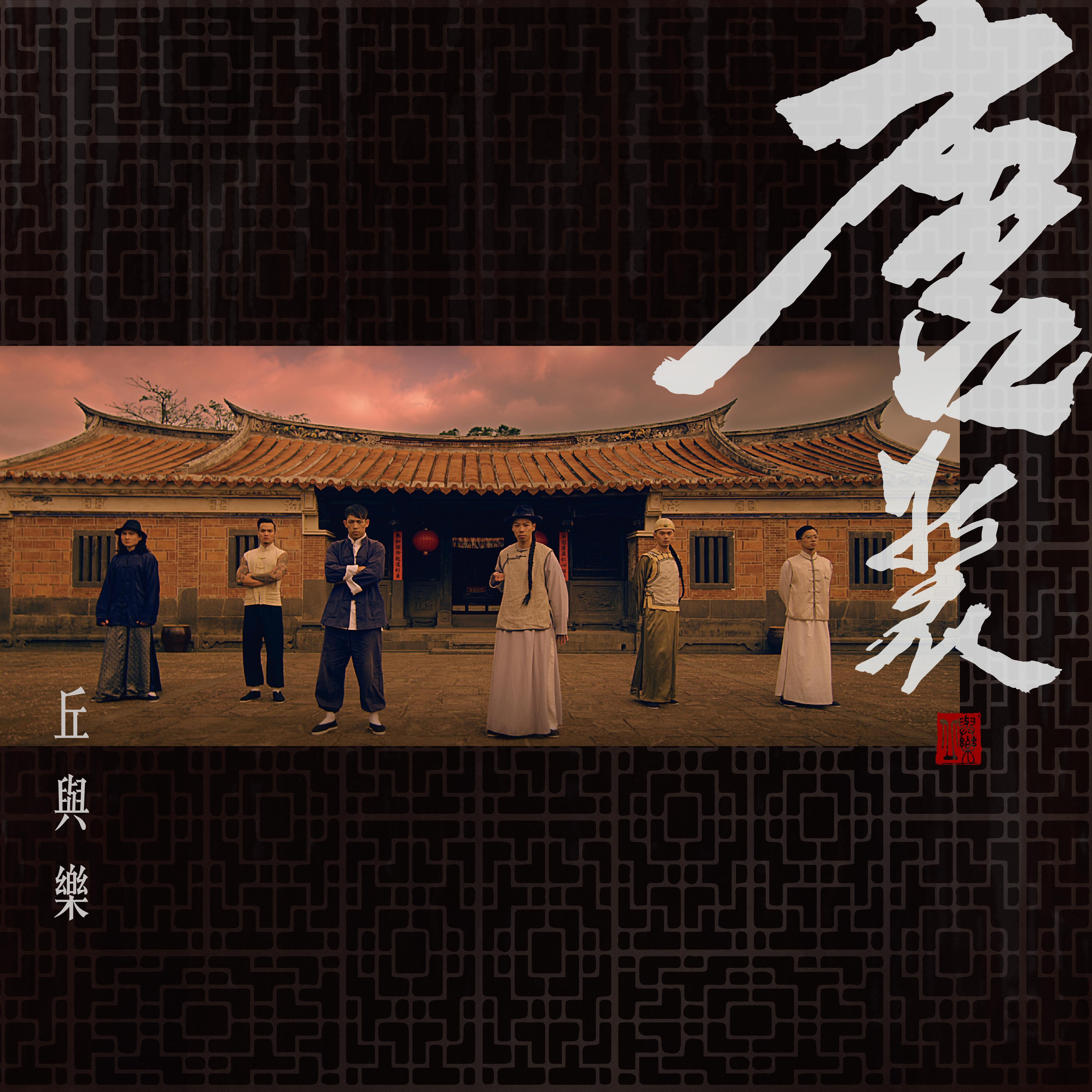 为了自己 - 丘与乐封面