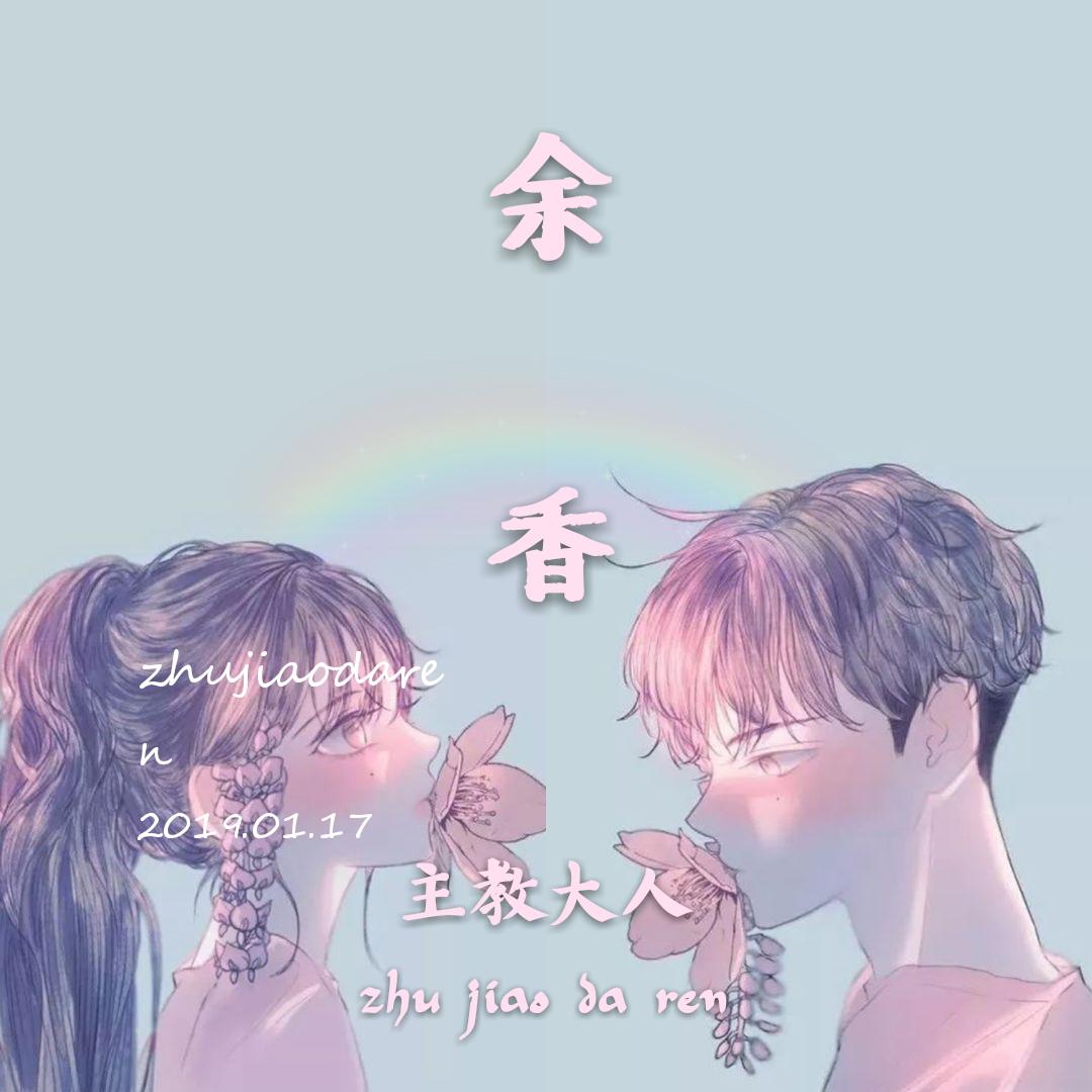 余香(cover:张小九)