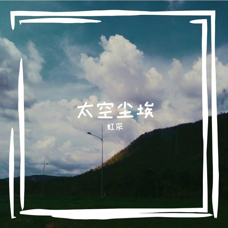 过去式 - 虹采封面