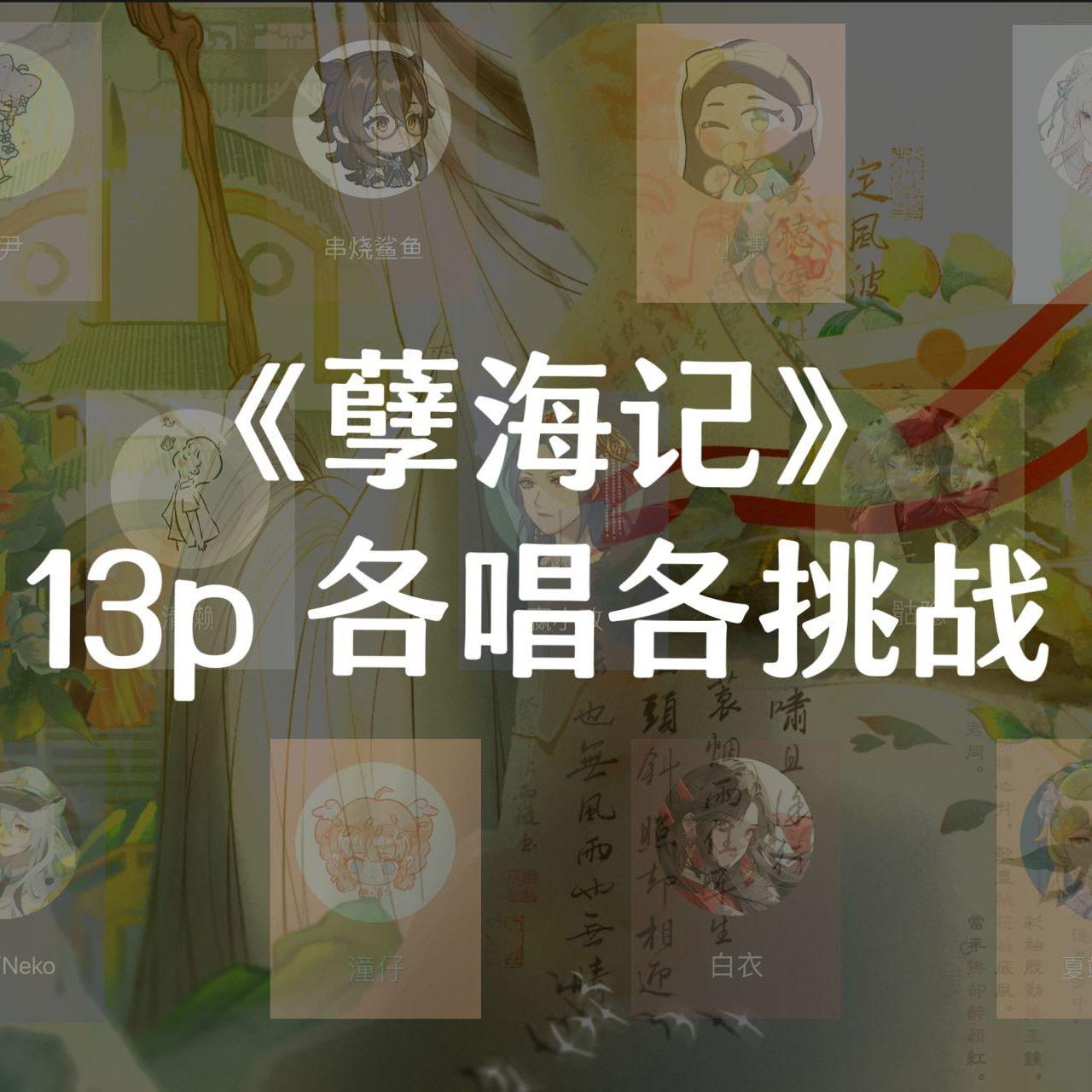 孽海记13p各唱各挑战