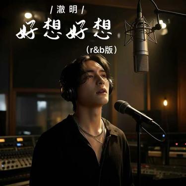 好想好想 (R&B版)封面