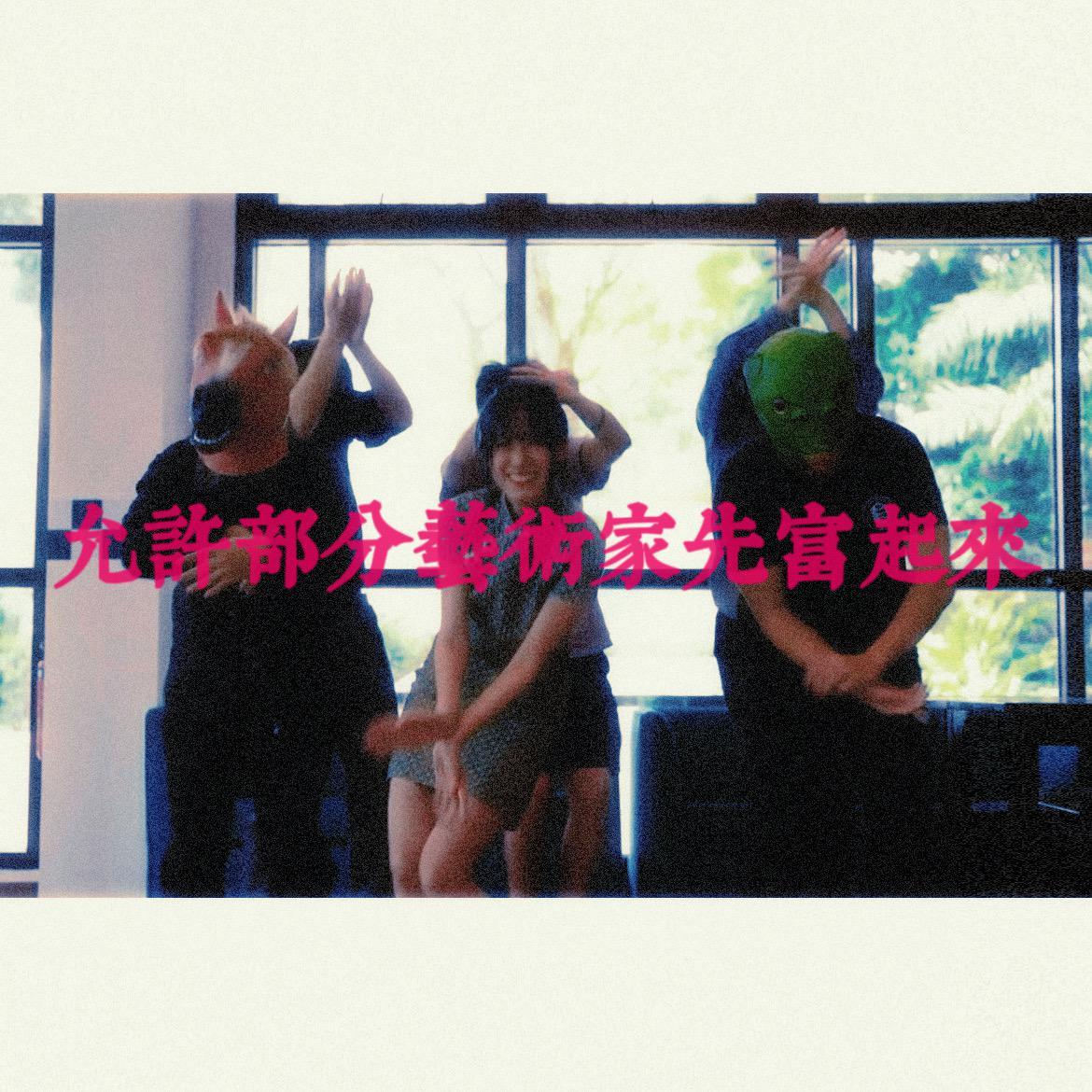 允许部分艺术家先富起来(Cover by Siiick)封面
