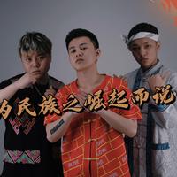 为民族之崛起而说唱（OriSun）