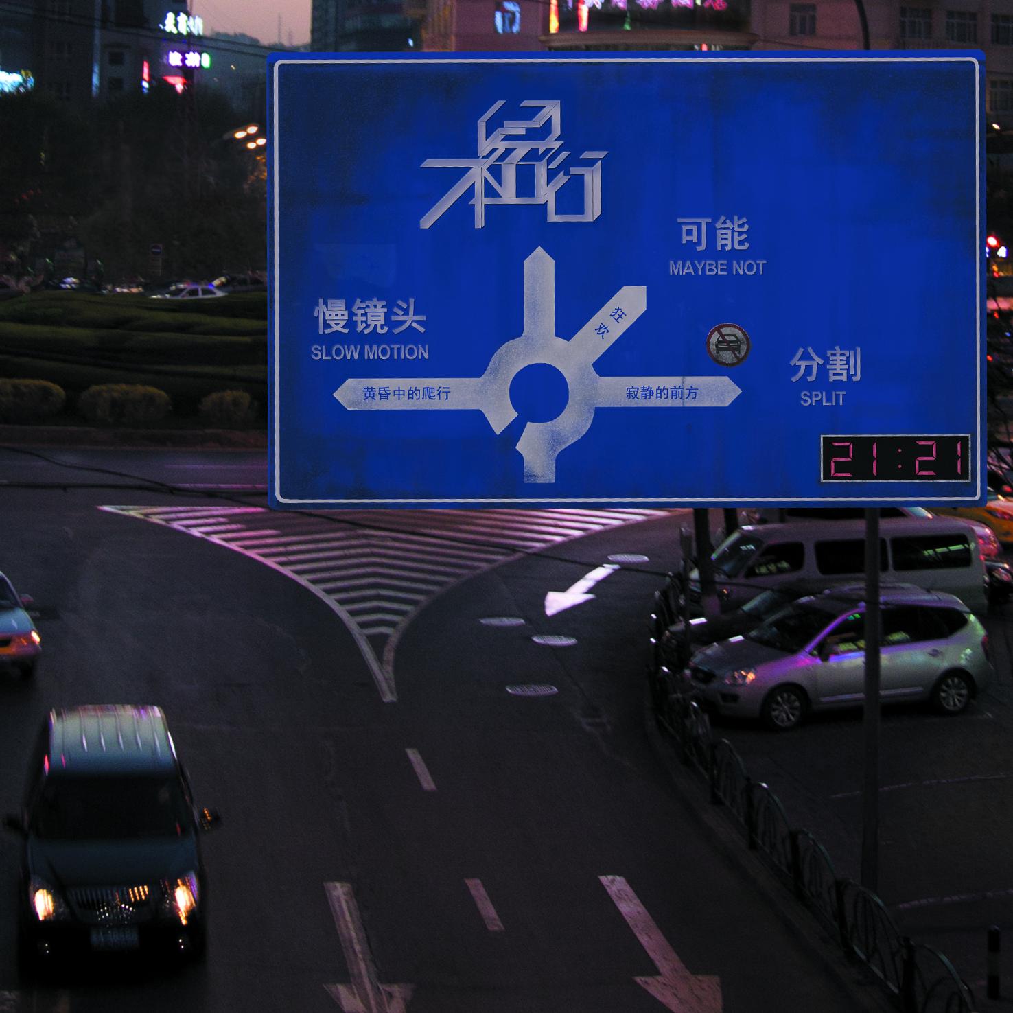 分割_不留行_不留行 | 在线播放_分割歌词_分割下载 | 网易云音乐