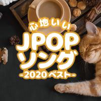 心地いいJPOPソング -2020 ベスト-