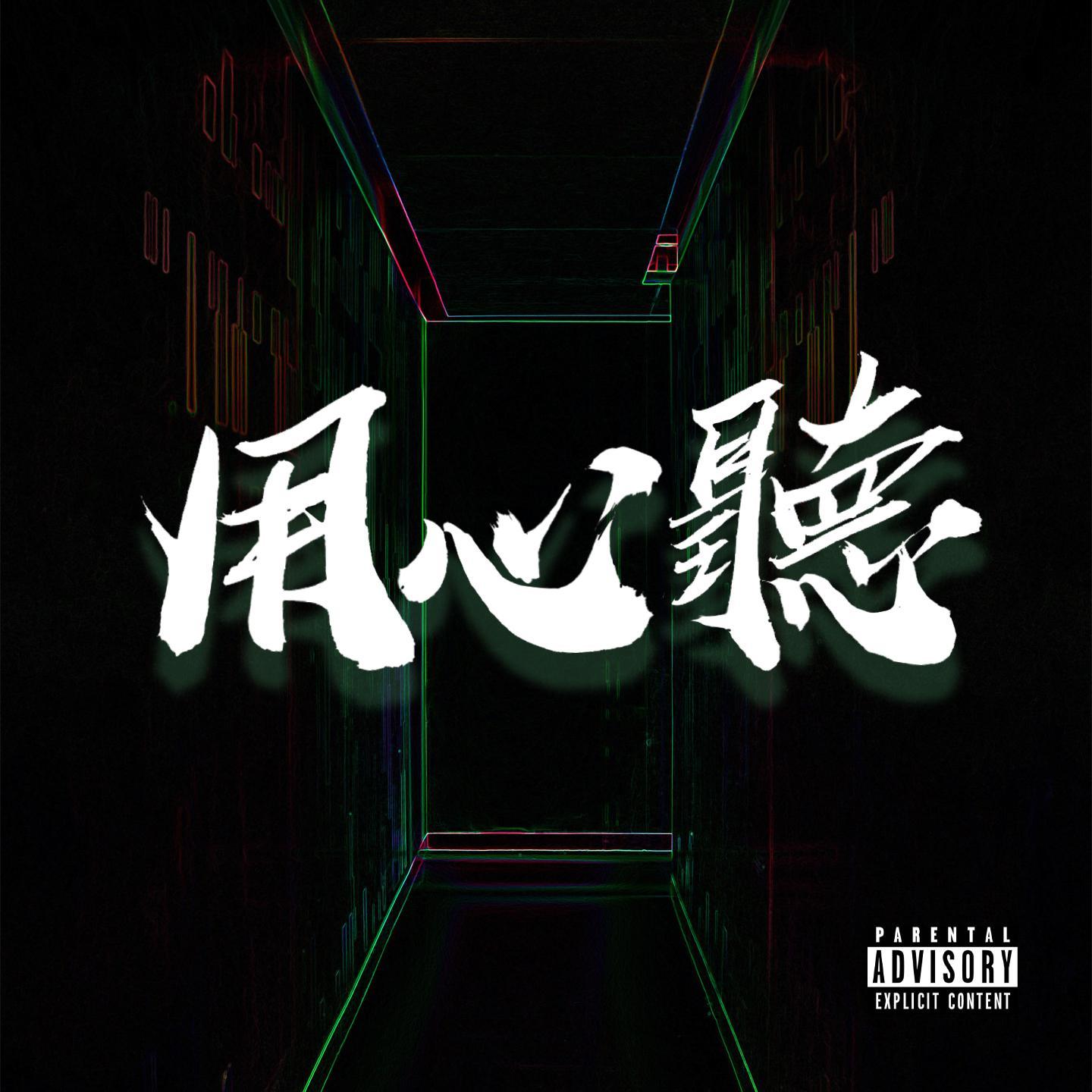 用心聴_indark_用心聴 | 在线播放_用心聴歌词_用心聴下载 | 网易云音乐