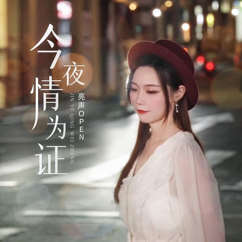 今夜情为证 (DJAx祥版) - 亮声open封面
