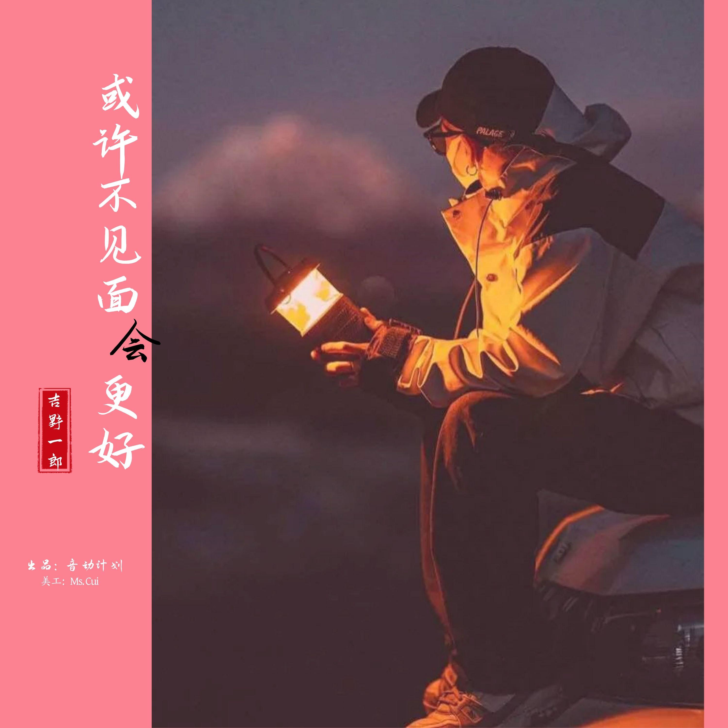 或许不见面会更好（烟嗓版）封面