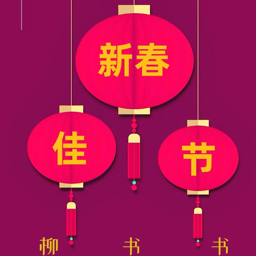 新春佳节