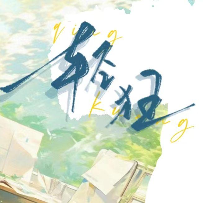 轻狂（翻自 奇然/大C