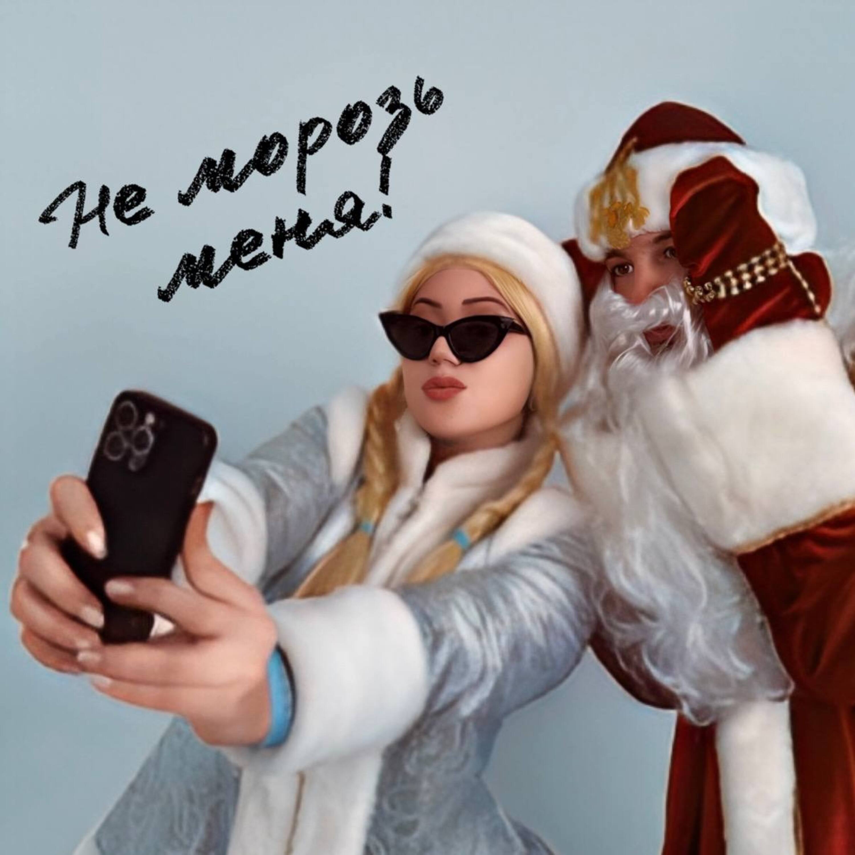 Не морозь меня