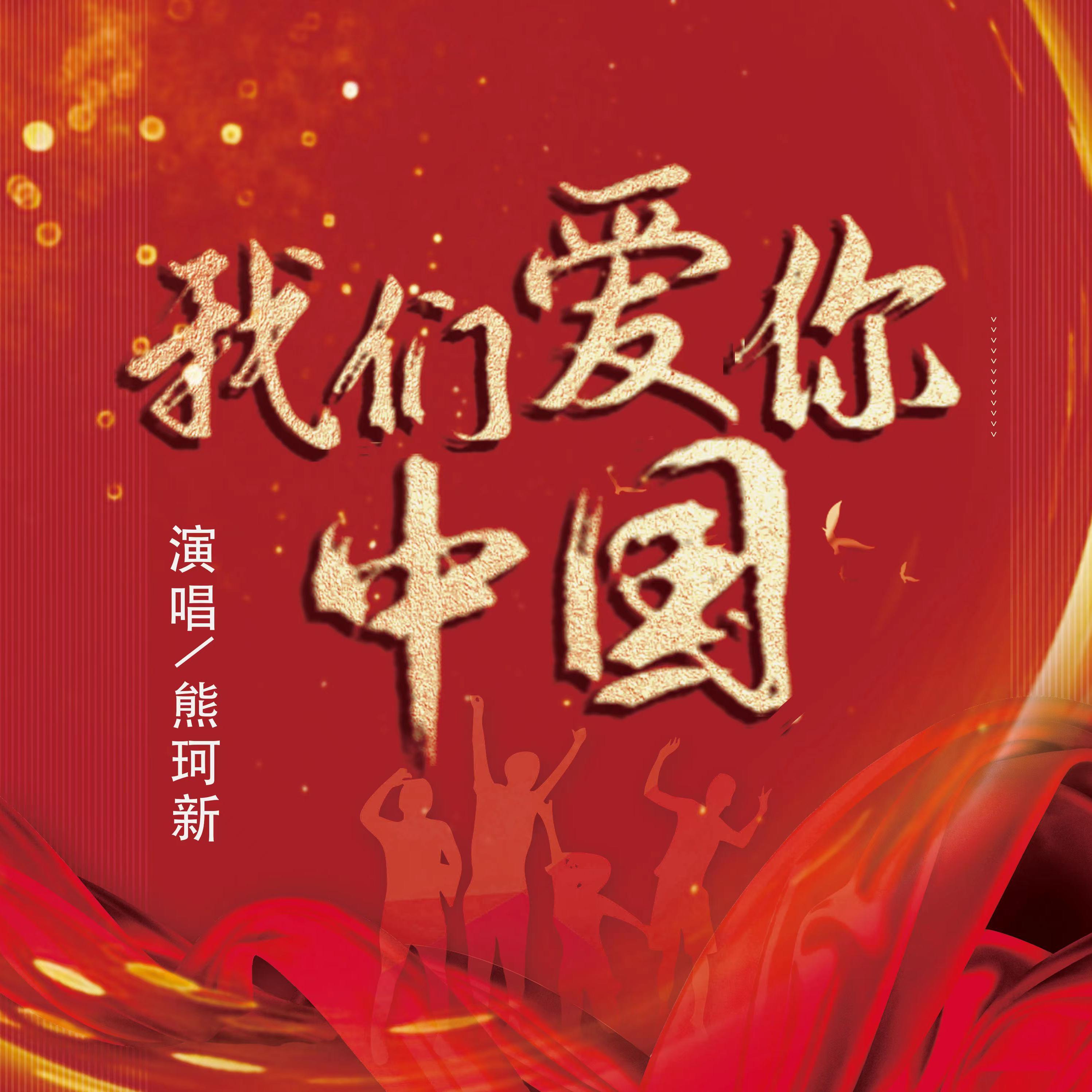我们爱你中国封面