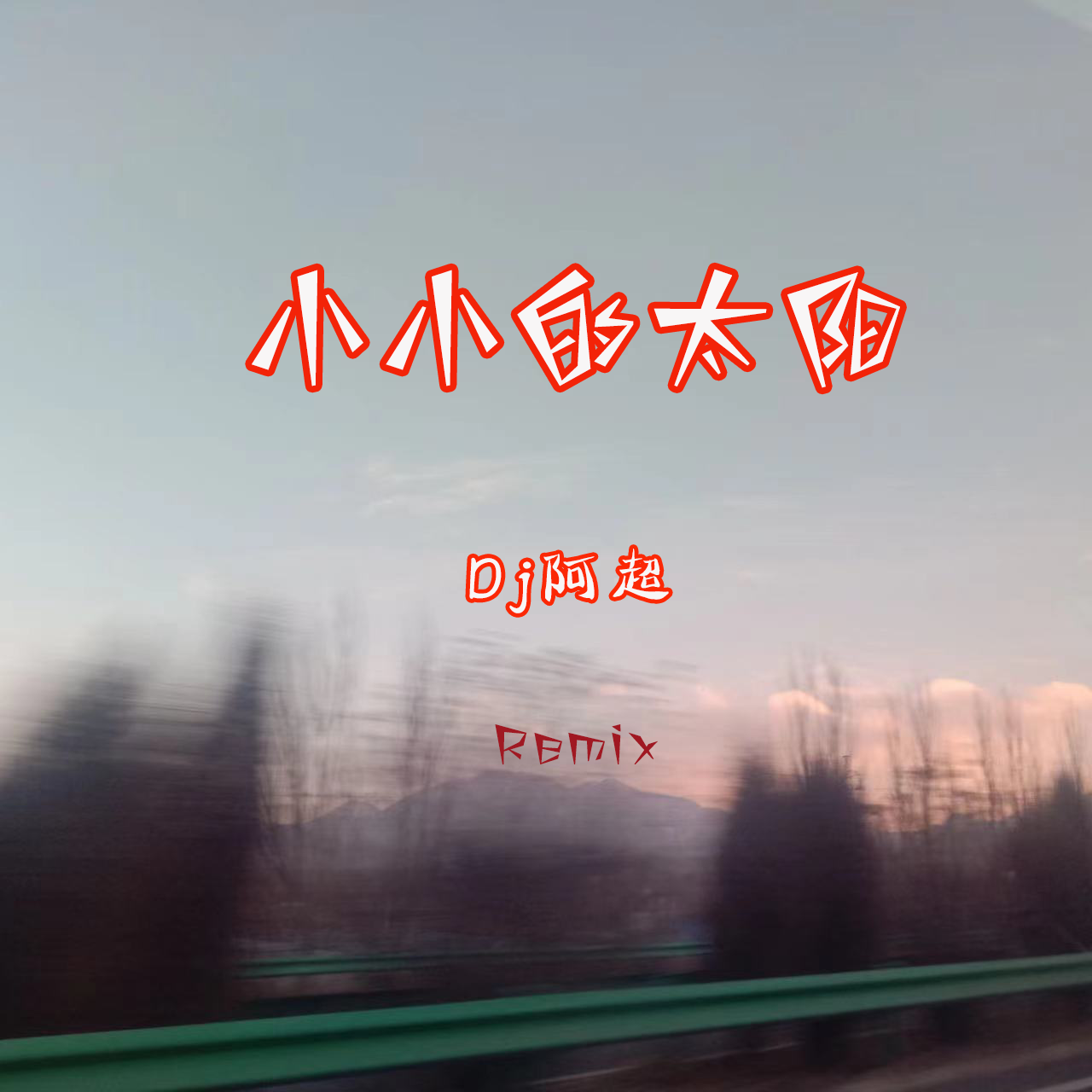 张宇-小小的太阳封面