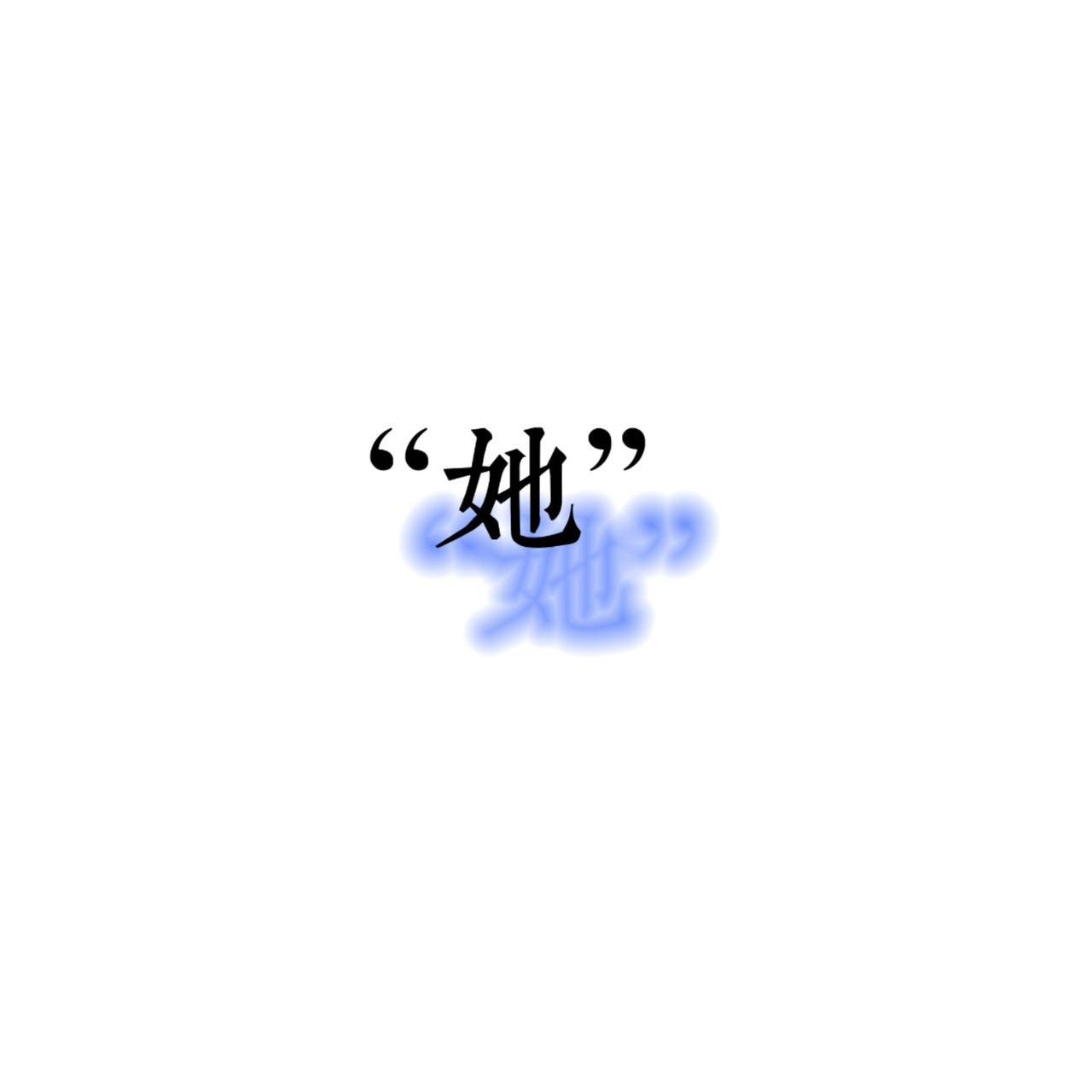 "她"封面