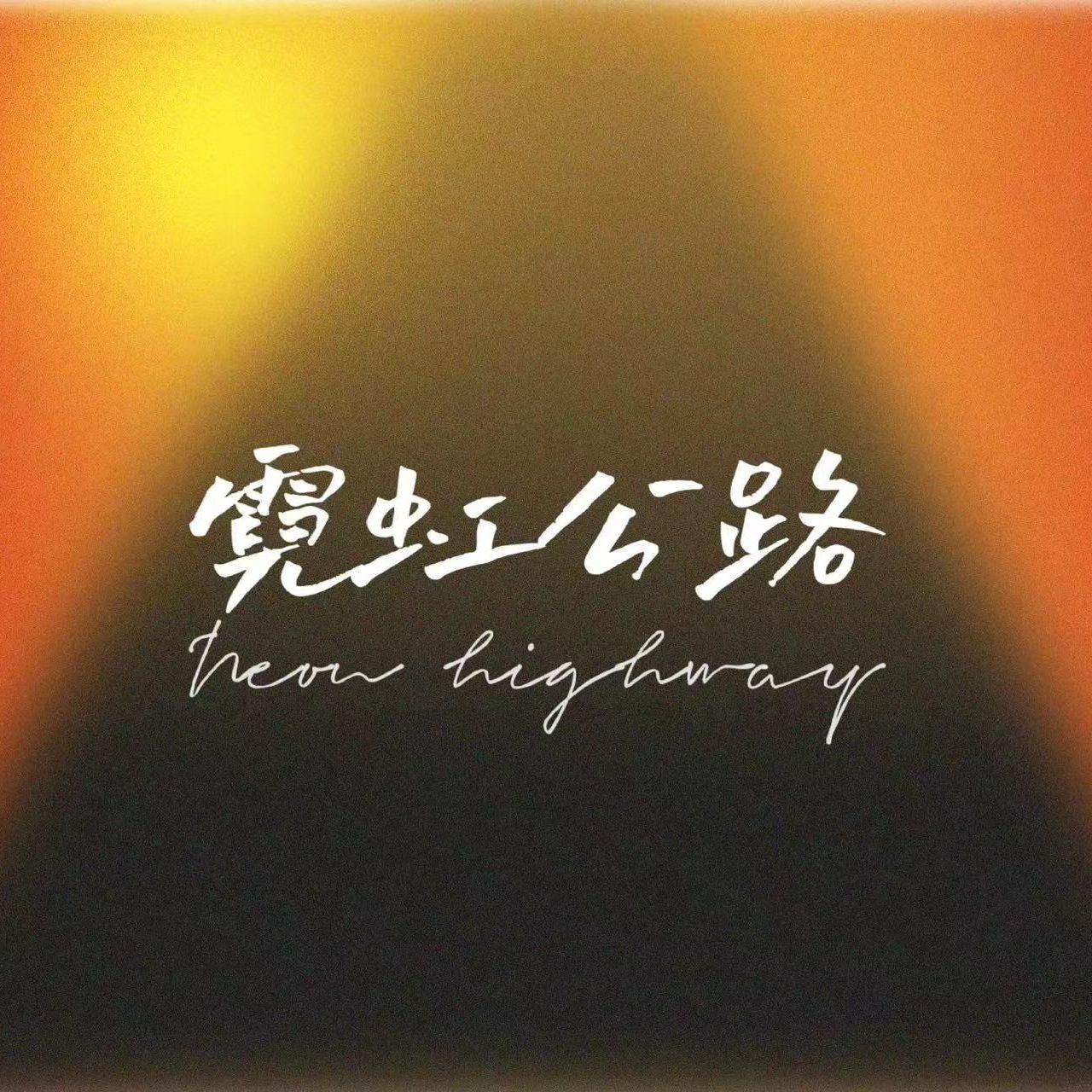 时光里的光(DEMO) - 霓虹公路封面