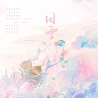 囚云-水千丞原著《谁把谁当真》妹叔原创同人曲