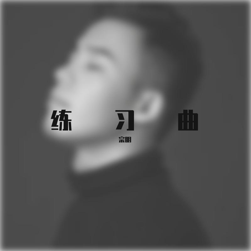 练习曲《钢的琴》音乐剧唱段封面