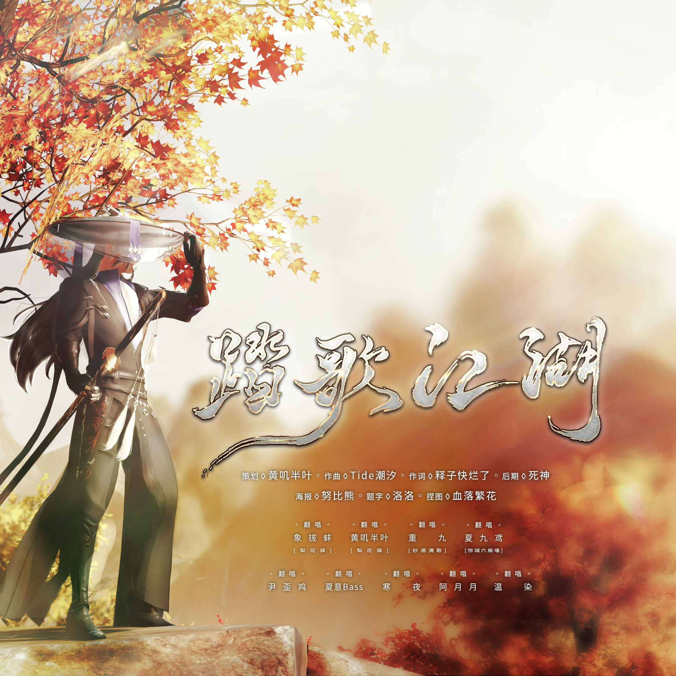 踏歌江湖（翻自 北辰）