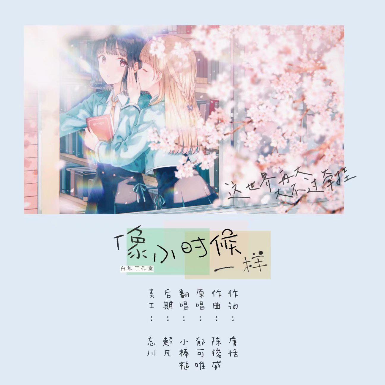像小时候一样 - 小棒槌吖封面