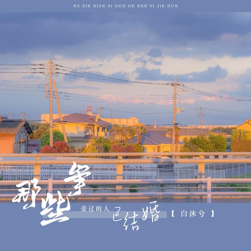 那些年爱过的人已结婚 (DJ 亚明版) - 白沐兮封面