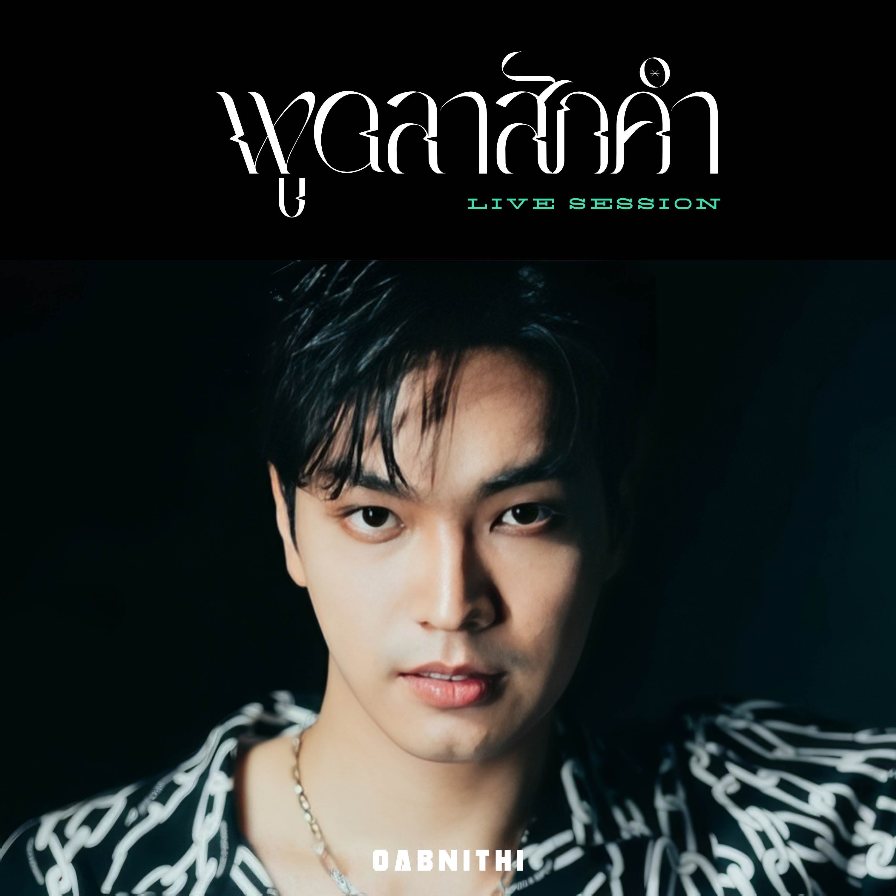 พูดลาสักคำ (Speak Now)