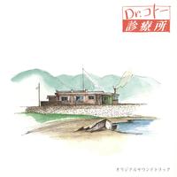 「Dr.コトー診療所」オリジナルサウンドトラック