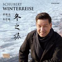 舒伯特：冬之旅（Schubert: Winterreise） (中德双语版)