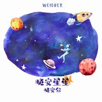 晚安星星晚安你