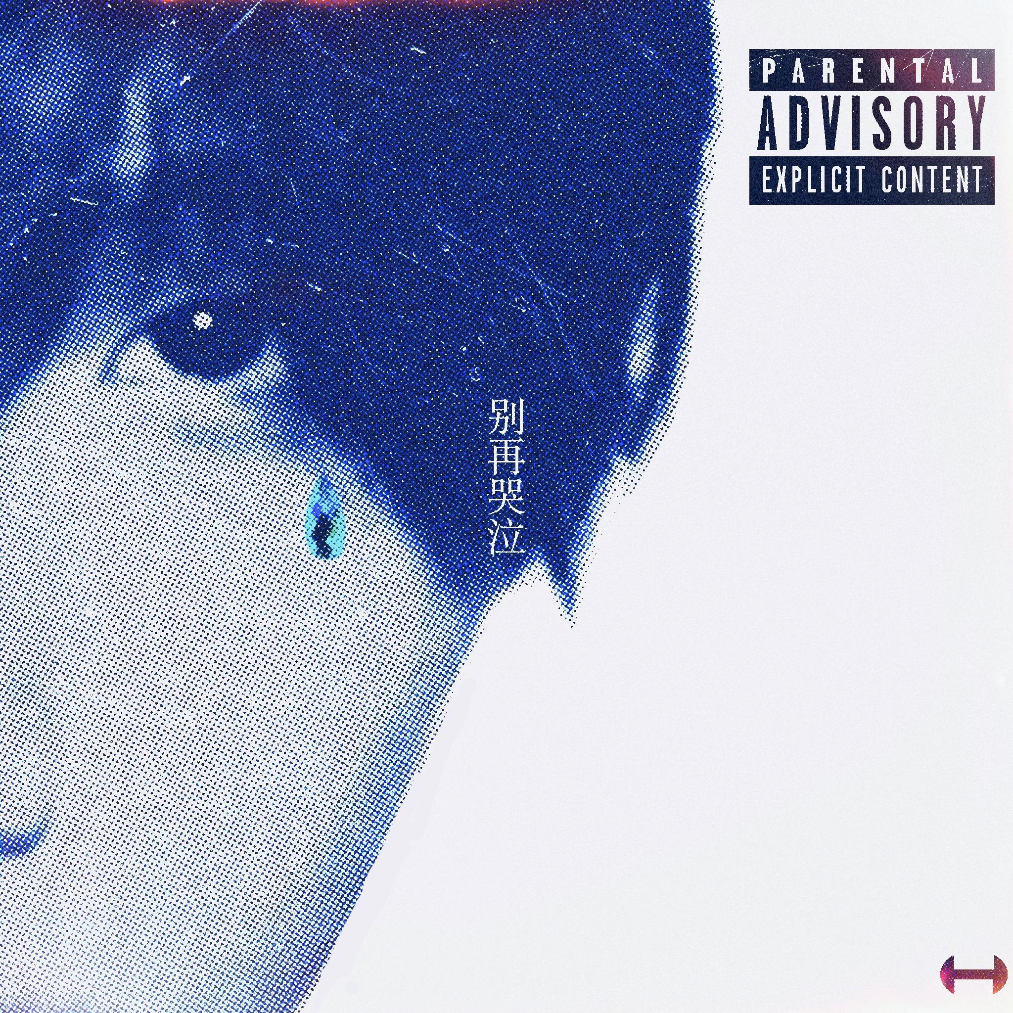 淚和雨(feat.三羊开泰)