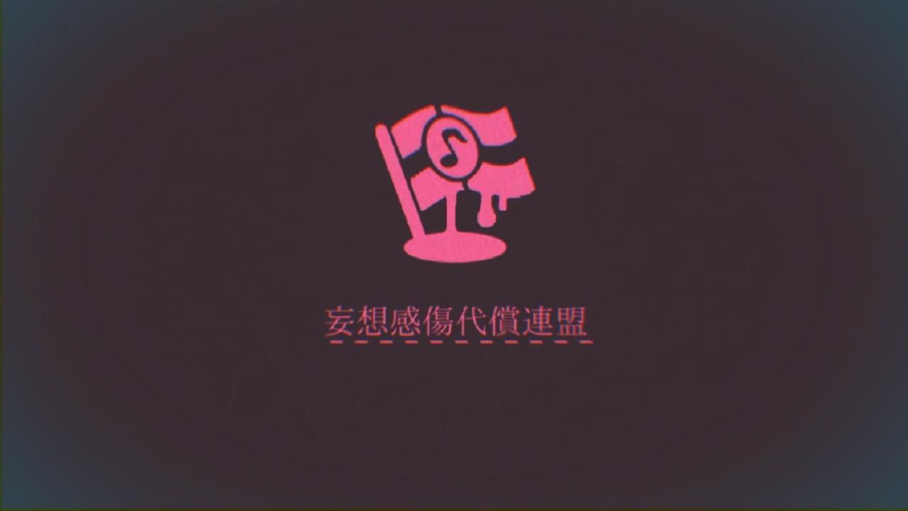 妄想感傷代償連盟_西瓜Kune_妄想感傷代償連盟 | 在线播放_妄想感傷代償連盟歌词_妄想感傷代償連盟下载 | 网易云音乐