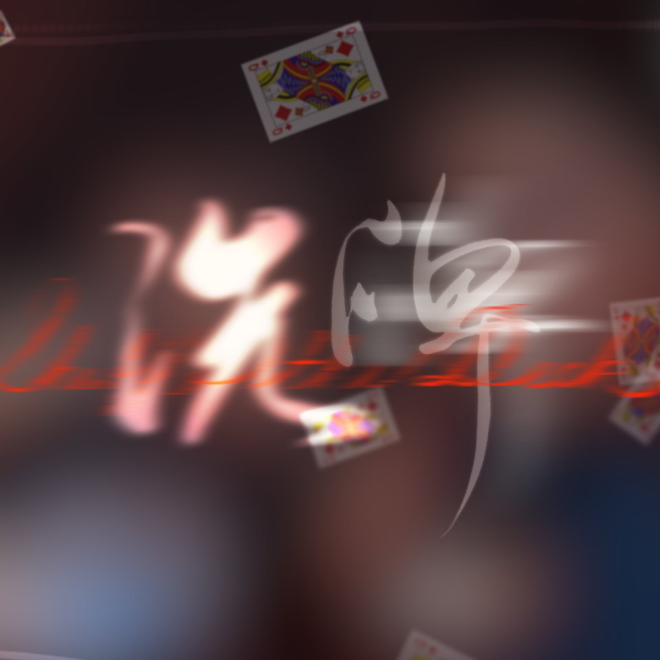 洗牌（女声版）封面