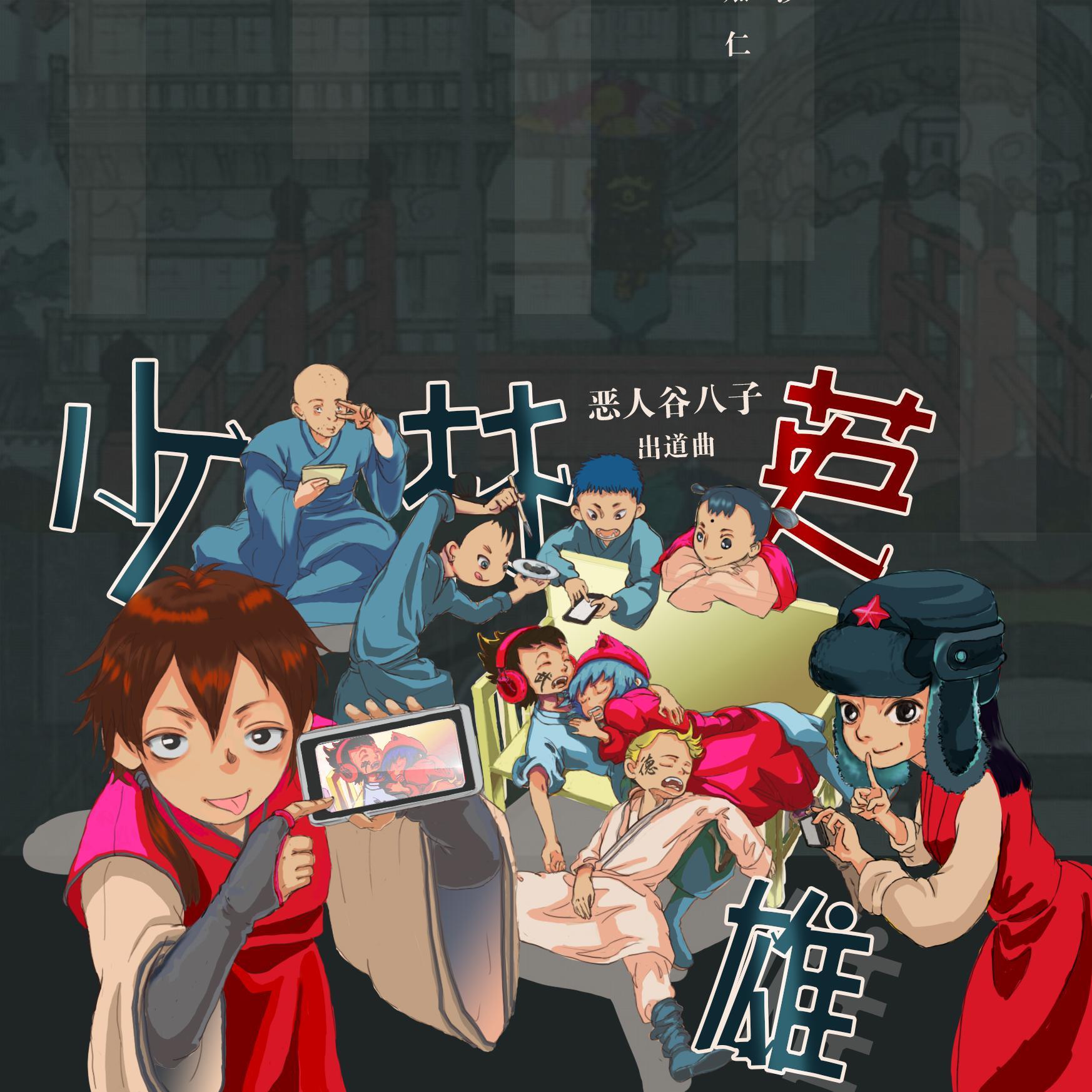 少林英雄（ver.恶人谷八子）