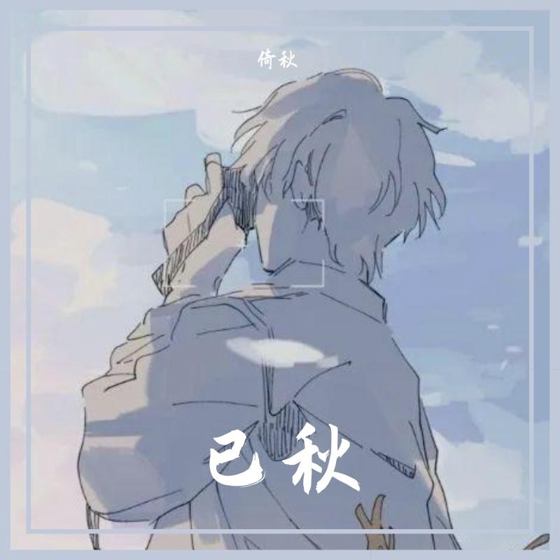 长安花落时（Cover 兔裹煎蛋卷）封面