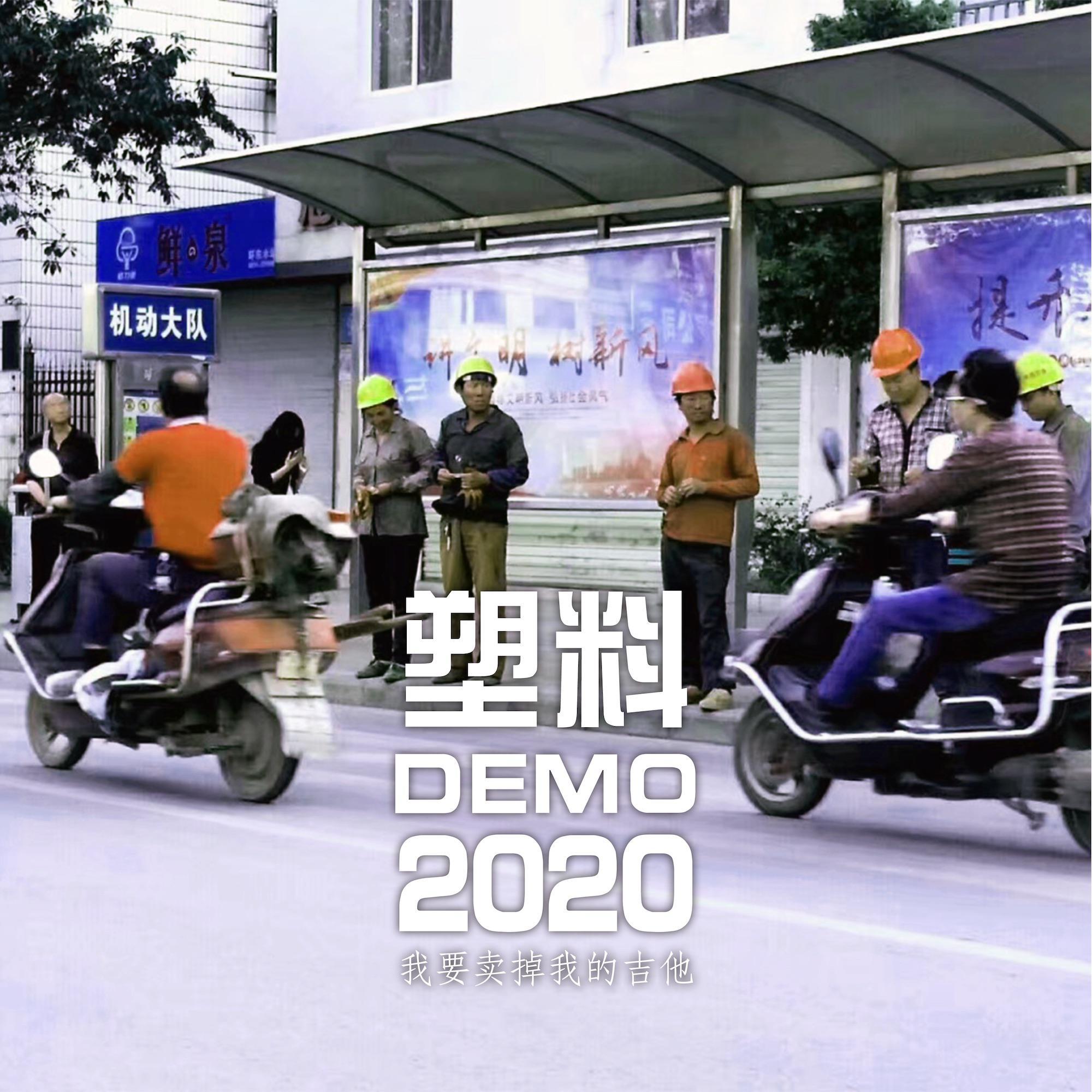 我要卖掉我的吉他_塑料_我要卖掉我的吉他 | 在线播放_我要卖掉我的吉他歌词_我要卖掉我的吉他下载 | 网易云音乐