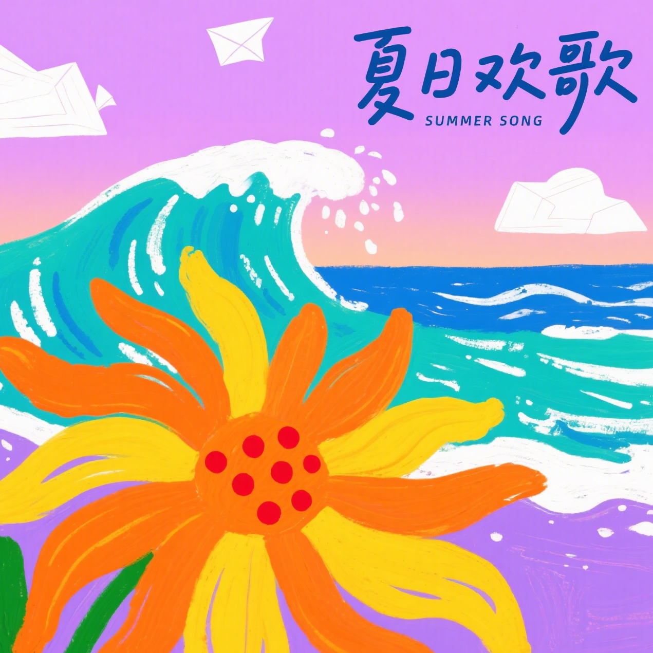 夏日欢歌封面