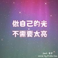 做自己的光 不需要太亮 (feat. Play GPA)