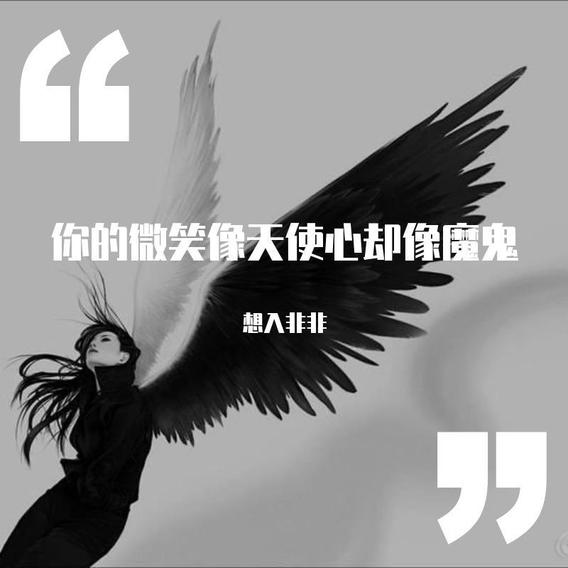 你的微笑像天使心却像魔鬼封面