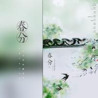 二十四节气 · 春分