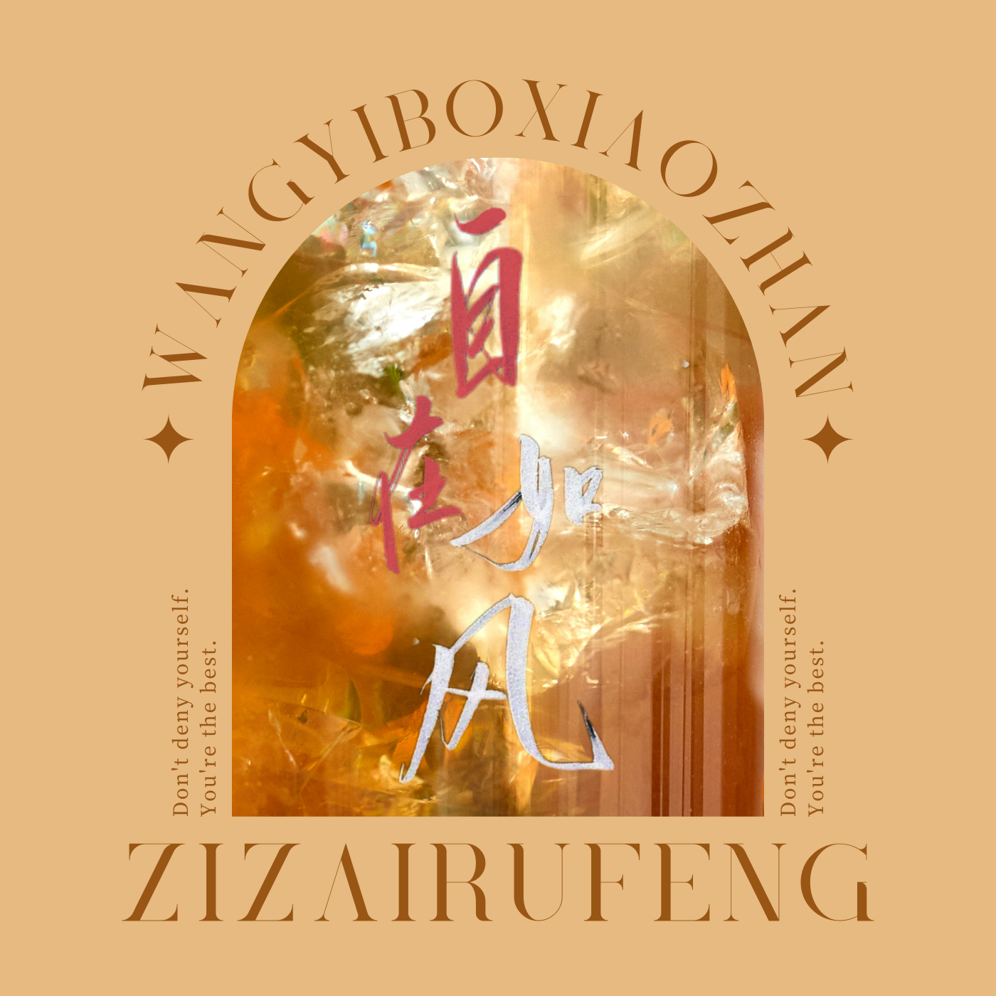 自在如风【博肖·95】