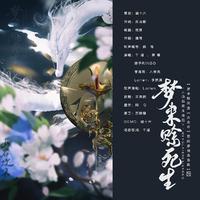 梦来赊死生——《庆余年》范闲原创角色曲