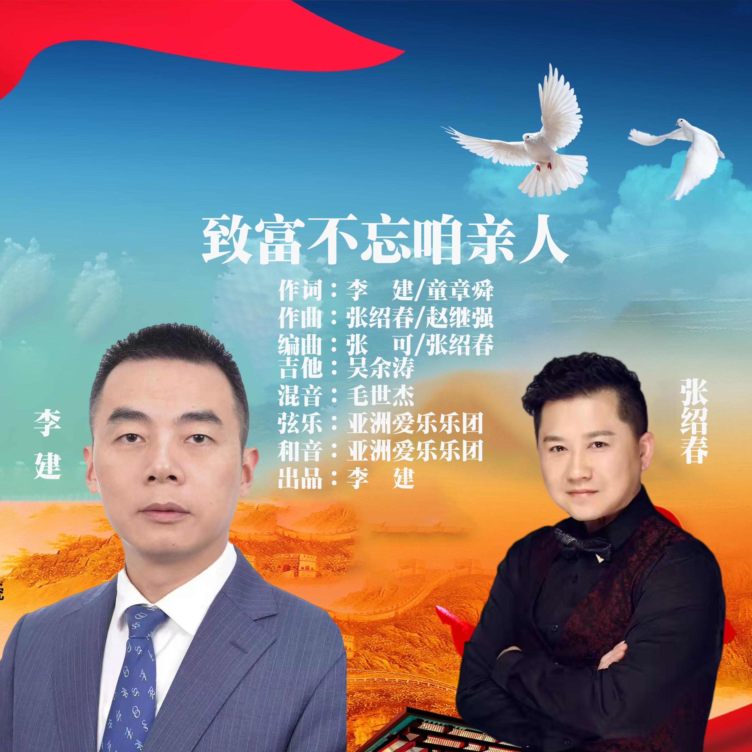 致富不忘咱亲人