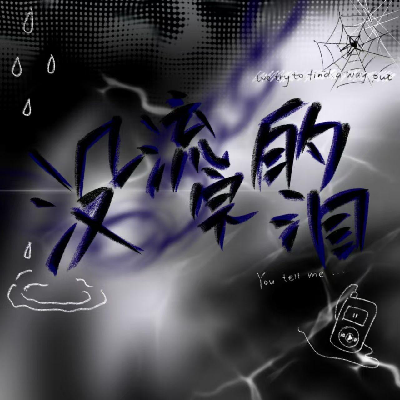 没流完的泪 (prod.Lisure)