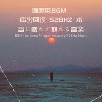 睡眠用BGM 疲労回復 528Hz 本当に疲れが取れる音楽