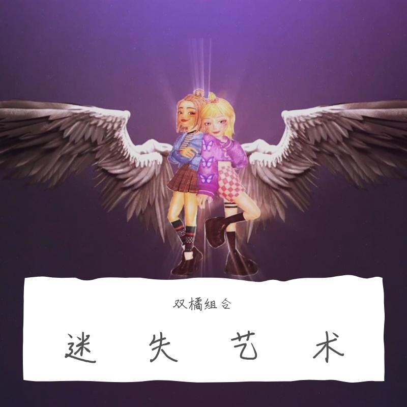 迷失艺术封面