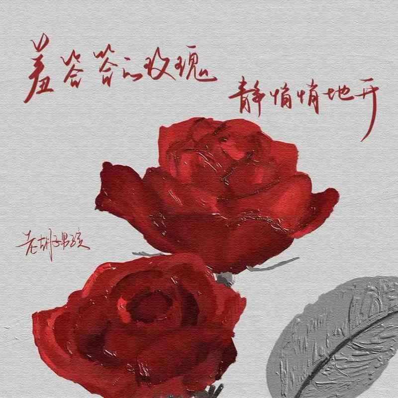 羞答答的玫瑰静悄悄地开 (伴奏) - 老胡子男孩封面