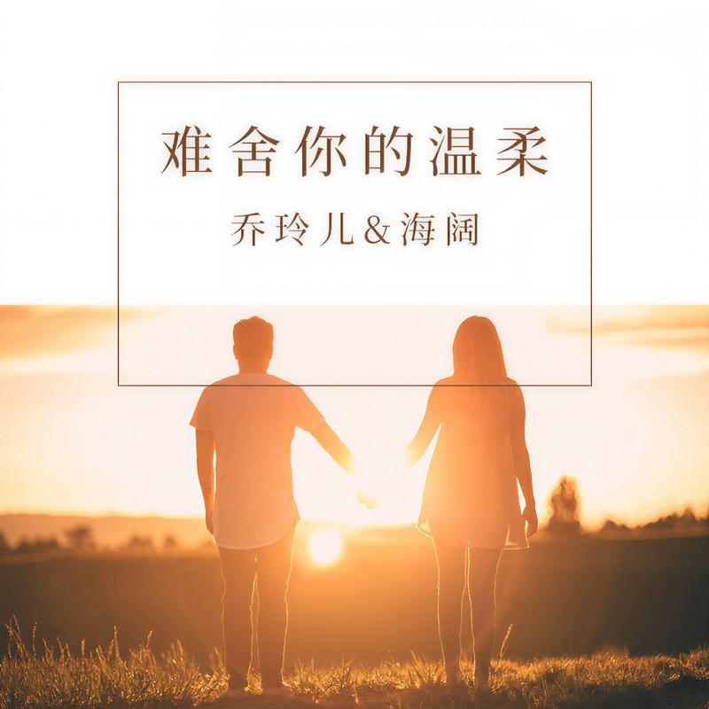 难舍你的温柔 (对唱版)封面